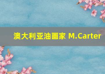 澳大利亚油画家 M.Carter